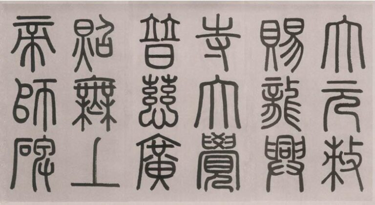 和孩子一起学书法:小篆 – 标点符