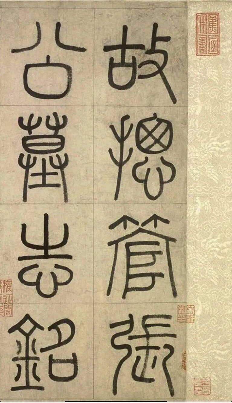和孩子一起学书法:小篆 – 标点符