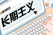 谈谈数据分析与长期主义