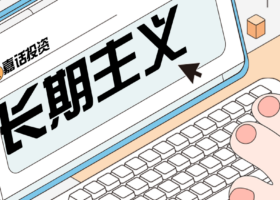 谈谈数据分析与长期主义