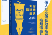 《如何清晰地表达》读书笔记
