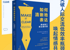 《如何清晰地表达》读书笔记