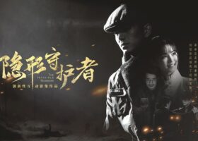 游戏推荐：《隐形守护者》